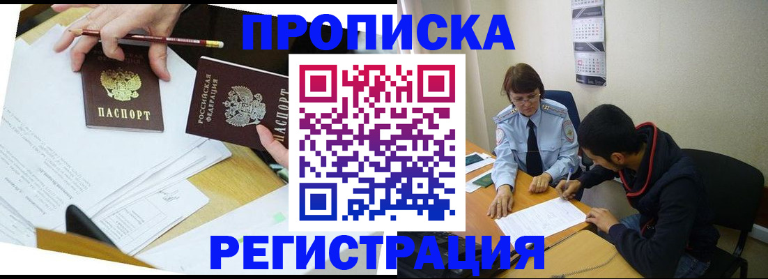 временная регистрация законно в Хотьково